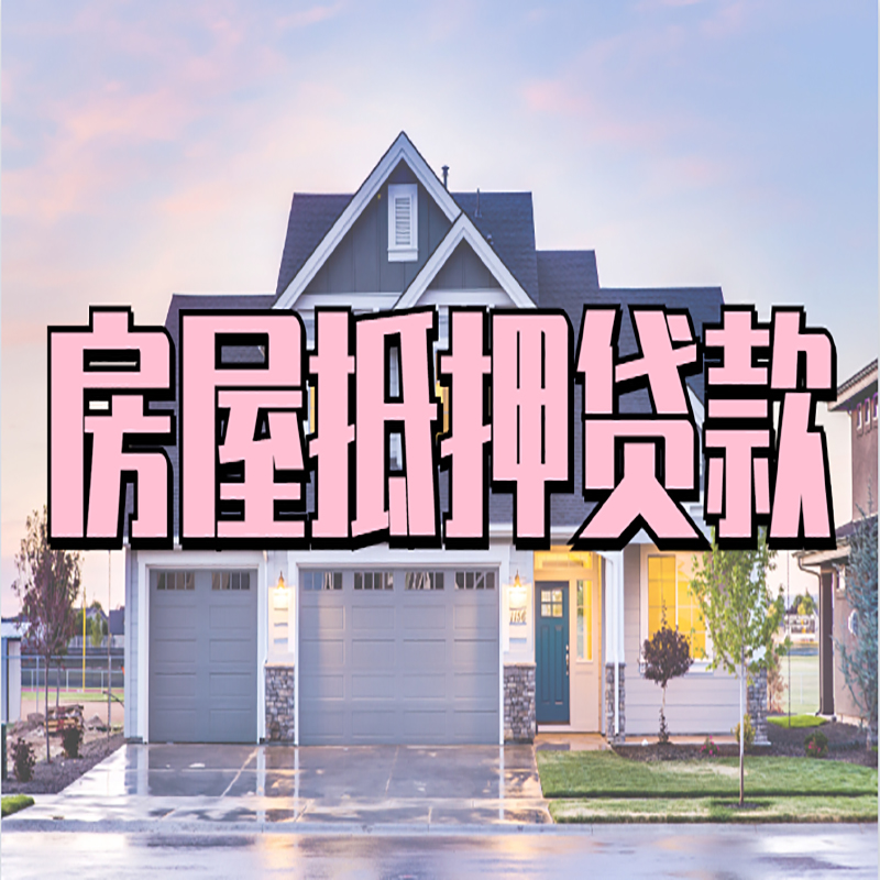 福安重庆房子抵押贷款办理流程及资料