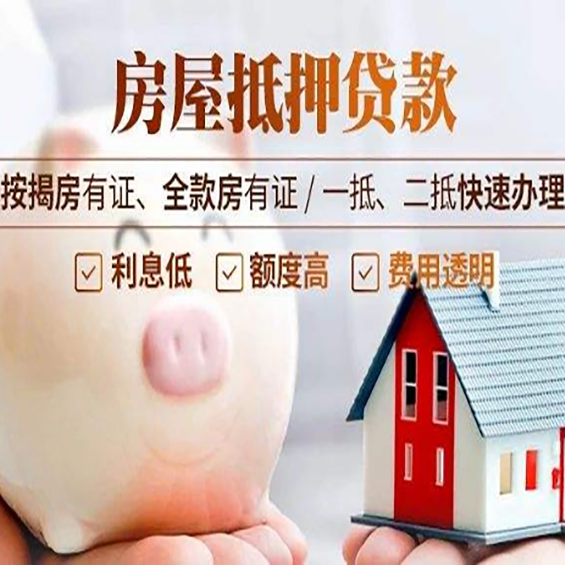福安重庆房产抵押贷款利率及办理条件