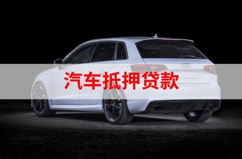 福安重庆汽车抵押贷款办理需要哪些条件