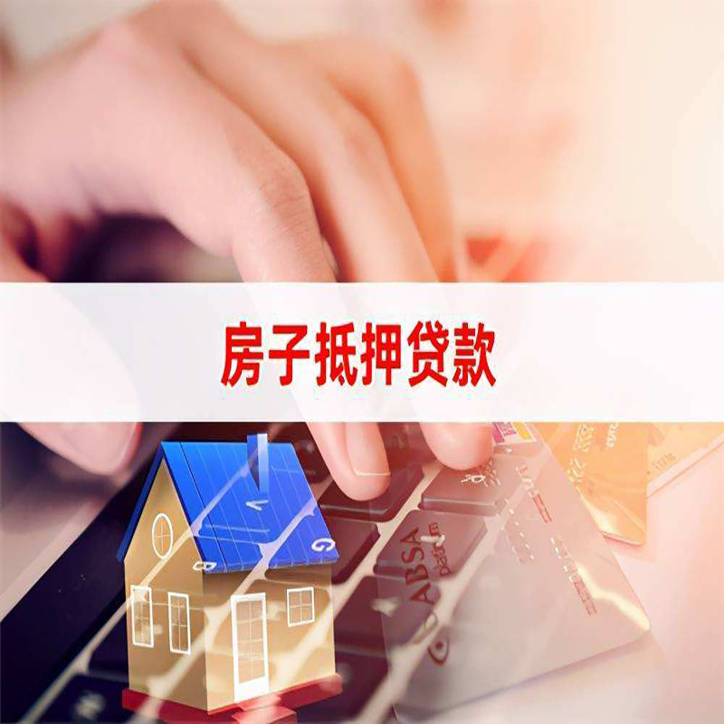 福安重庆房屋抵押贷款流程及资料有哪些