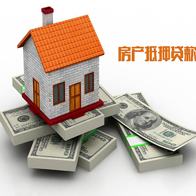 福安房子抵押贷款办理具体流程