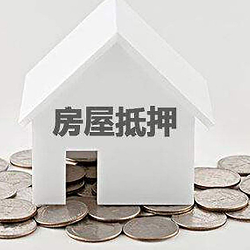 福安房屋抵押贷款条件|银行抵押贷款|当天办理,利率低