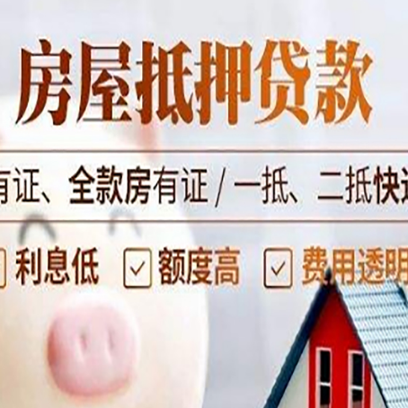 福安房屋抵押贷款需要注意什么呢？