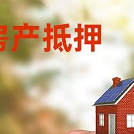 福安房产抵押贷款申请条件？