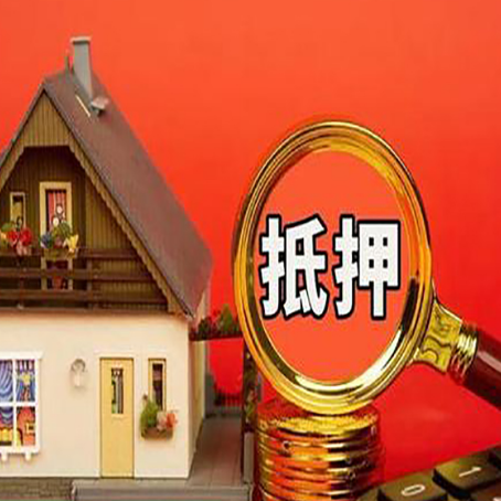 福安贷款中介公司房产抵押贷款如何选新渝启服