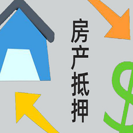 福安房产抵押贷款的范围有哪些?