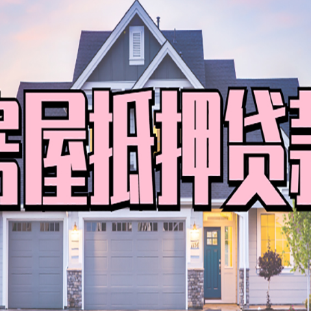 福安房屋二次抵押贷款额度高吗?